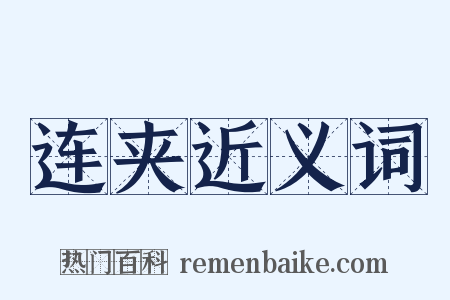 连夹近义词是什么意思的图片